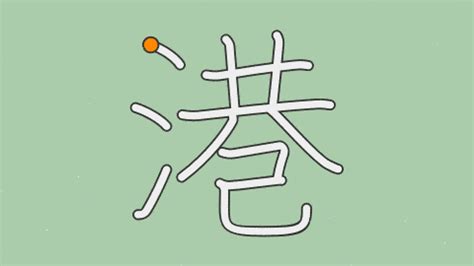 港 漢字|「港」の画数・部首・書き順・読み方・意味まとめ